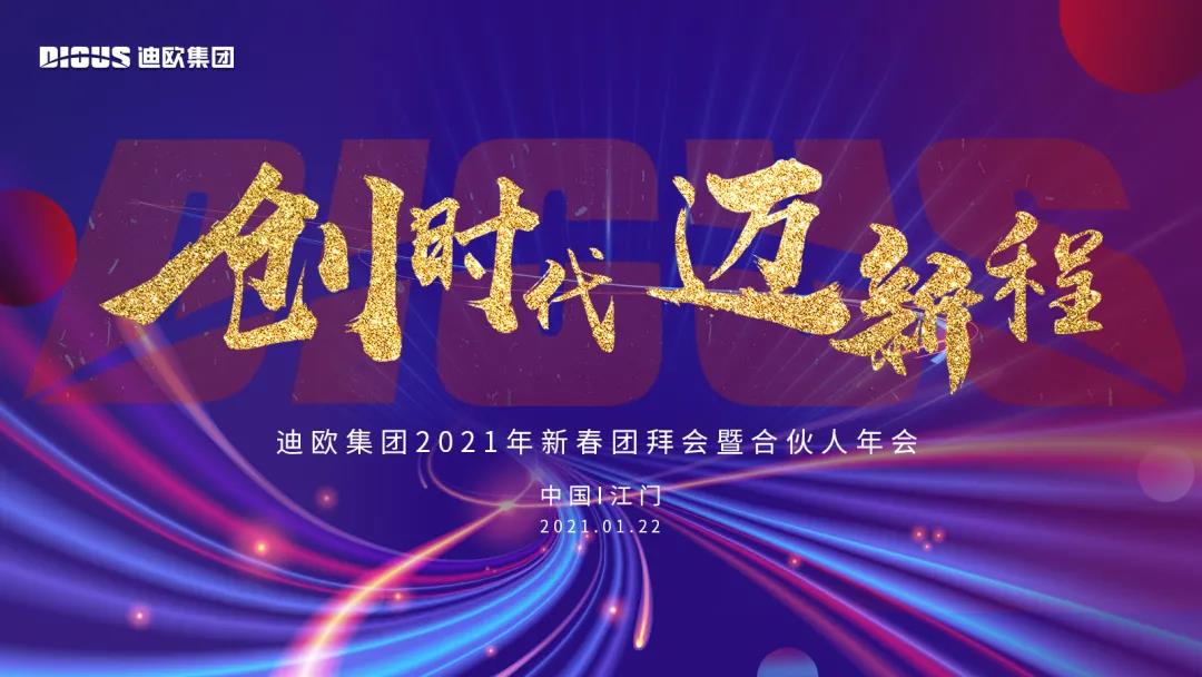 草莓视频污片集团2021年新春团拜会暨合伙人年会