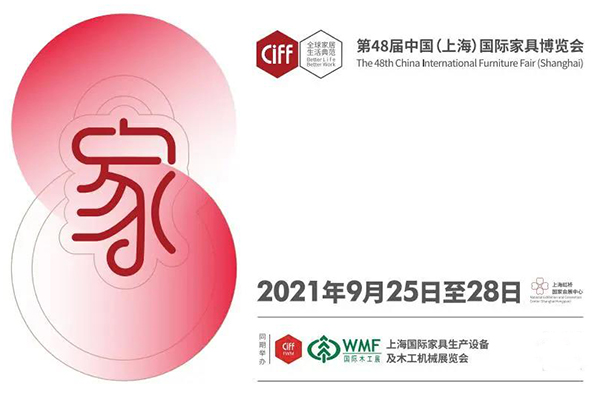 第48届中国家博会(上海) 第48届中国家博会(上海)