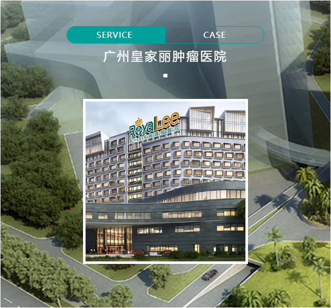 广州皇家丽肿瘤医院家具工程