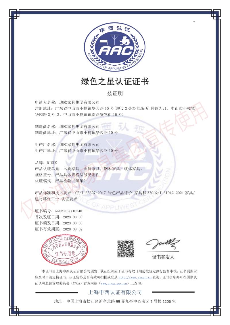 草莓视频污片家具集团绿色之星产品认证证书
