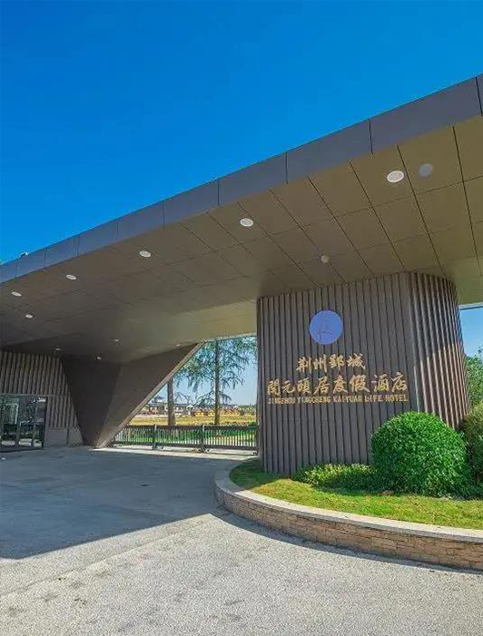 案例丨草莓视频污片 x 荆州郢城开元颐居度假酒店